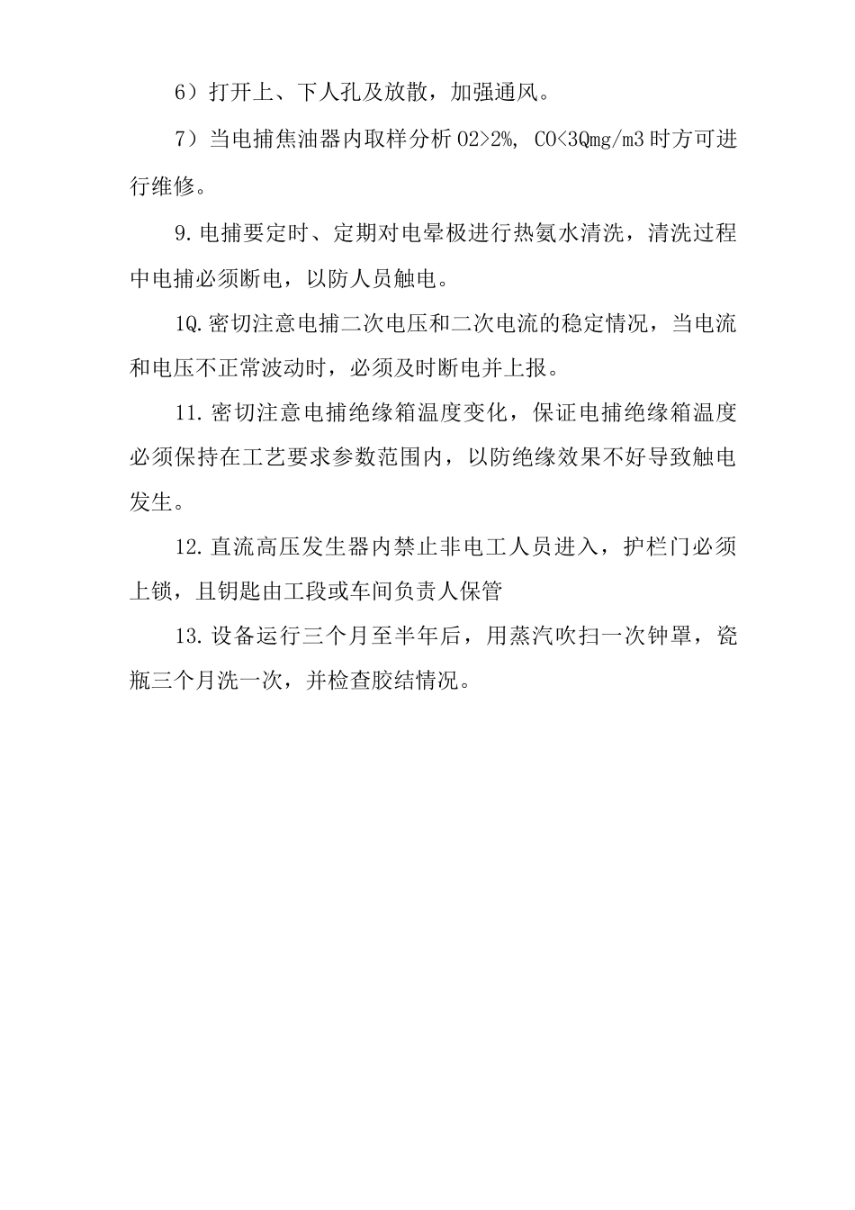 单位公司企业电捕工安全操作规程_第2页