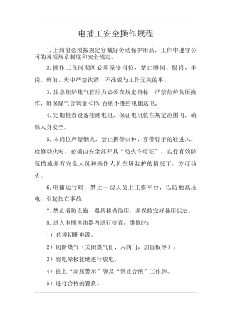单位公司企业电捕工安全操作规程