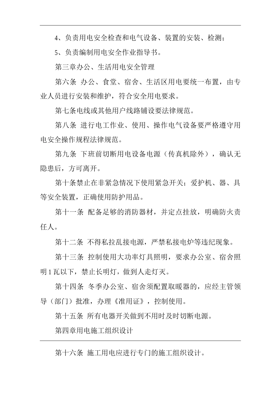 单位公司企业用电安全管理制度_第2页