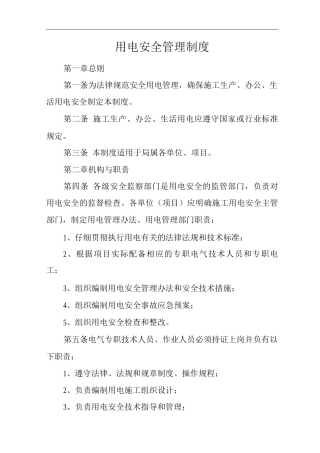 单位公司企业用电安全管理制度
