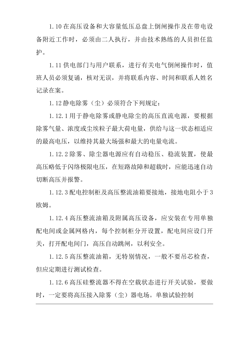 单位公司企业电器仪表安全管理制度_第2页