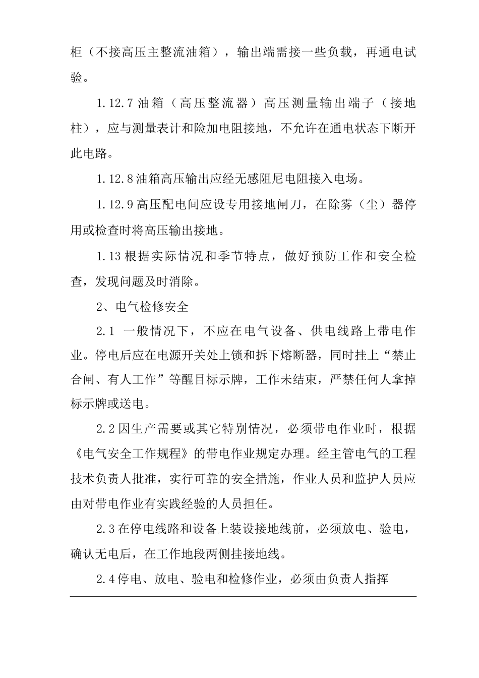 单位公司企业电器仪表安全管理制度_第3页
