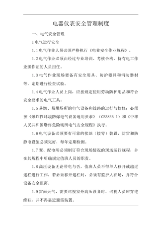 单位公司企业电器仪表安全管理制度