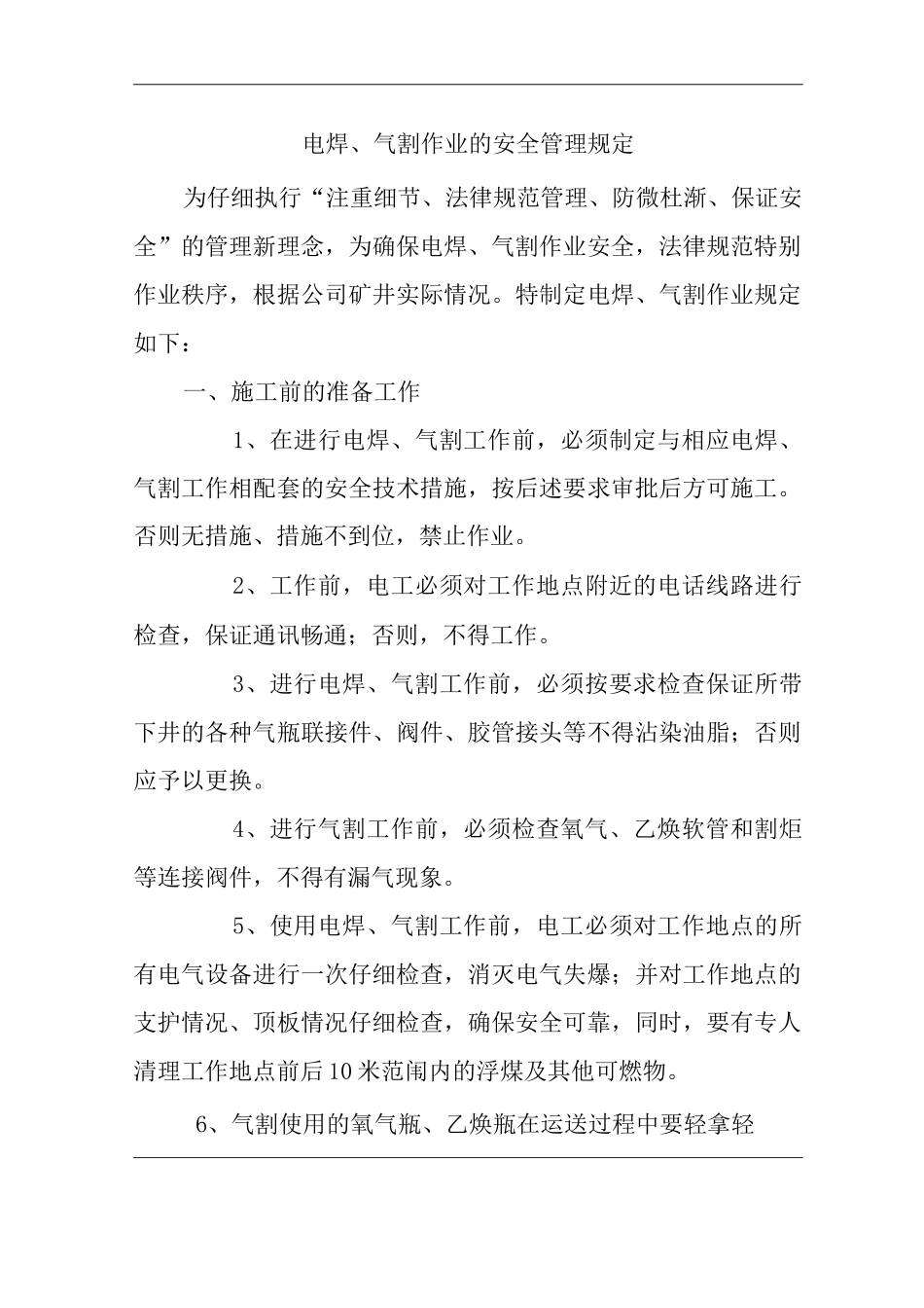 单位公司企业电焊、气割作业的安全管理规定_第1页