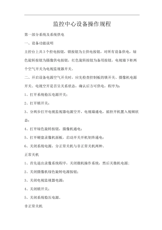 单位公司企业监控中心设备操作规程