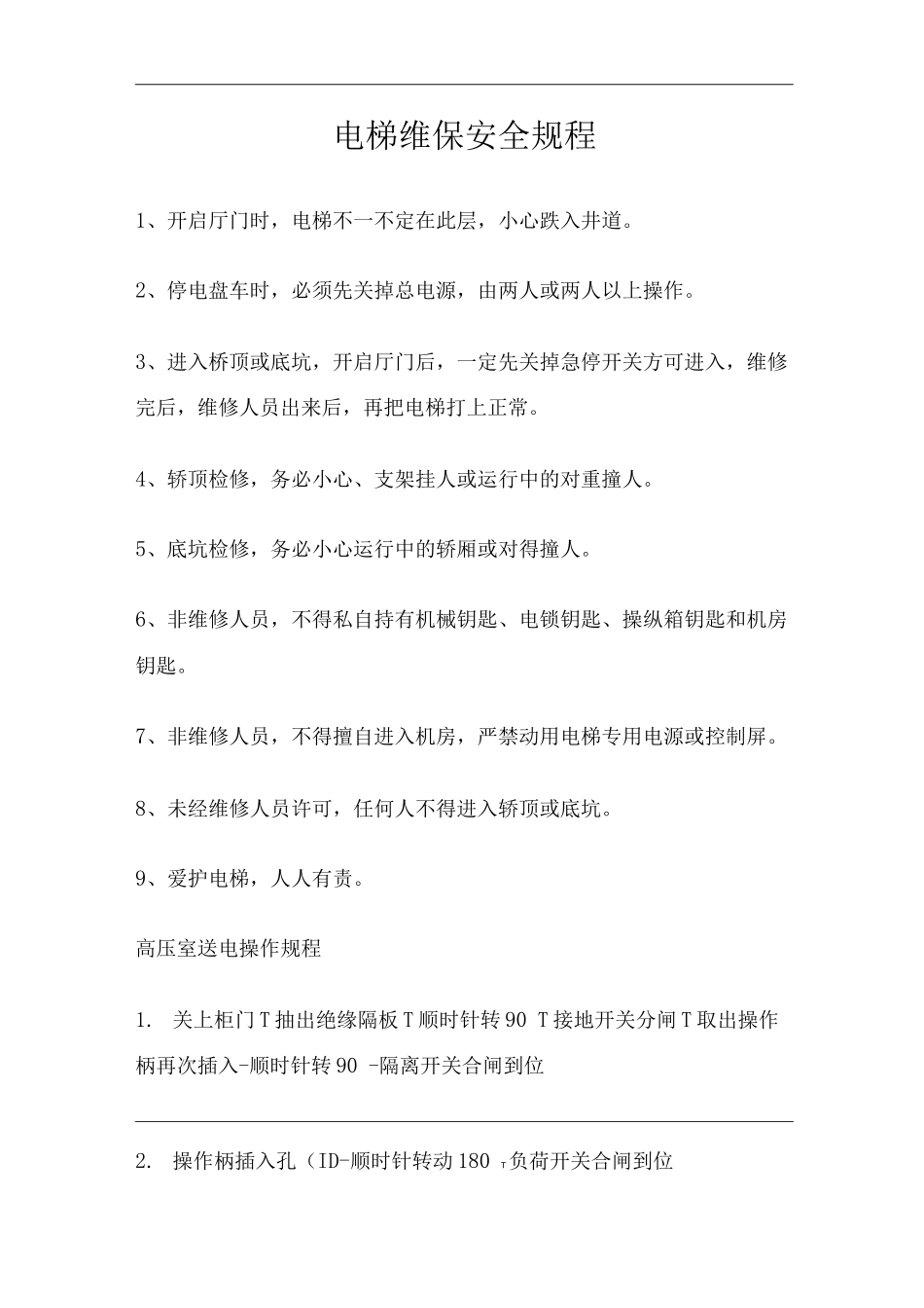 单位公司企业电梯维保安全规程_第1页