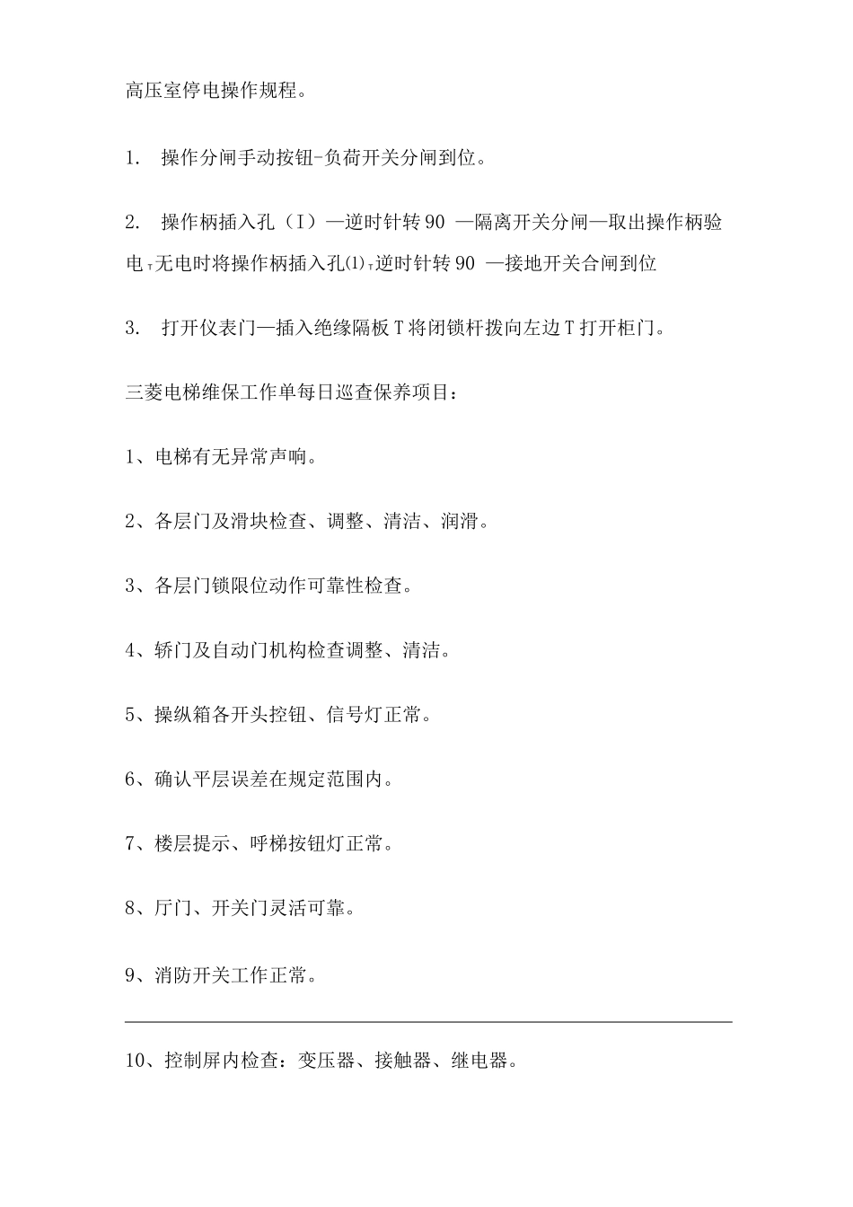 单位公司企业电梯维保安全规程_第2页