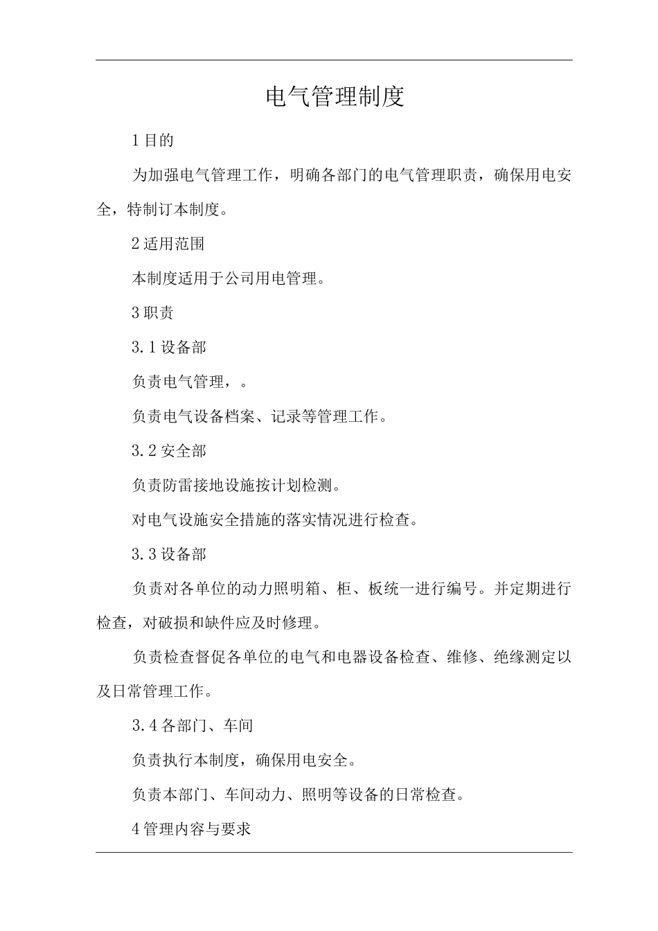 单位公司企业电气管理制度_第1页