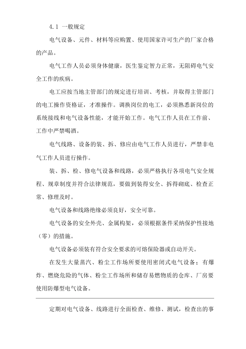 单位公司企业电气管理制度_第2页