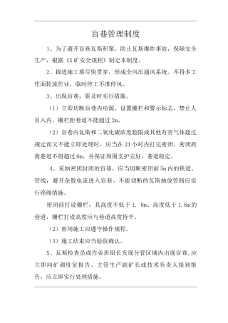 单位公司企业盲巷管理制度