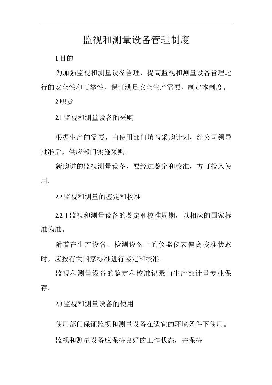 单位公司企业监视和测量设备管理制度2_第1页