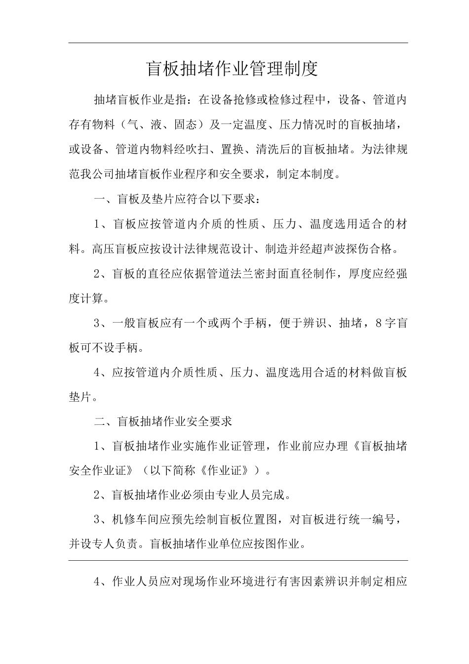 单位公司企业盲板抽堵作业管理制度_第1页