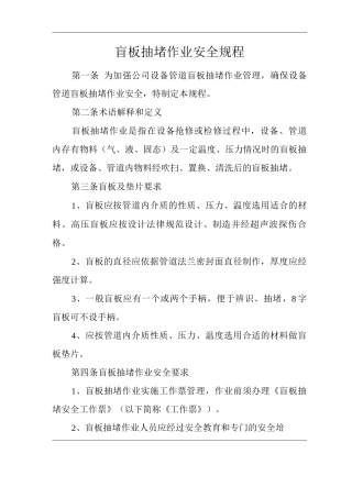 单位公司企业盲板抽堵作业安全规程