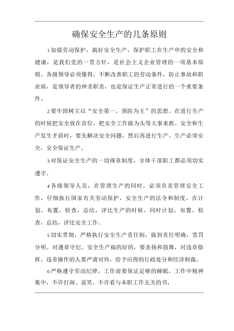 单位公司企业确保安全生产的几条原则_第1页