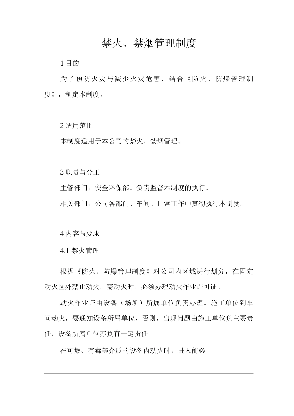 单位公司企业禁火、禁烟管理制度_第1页