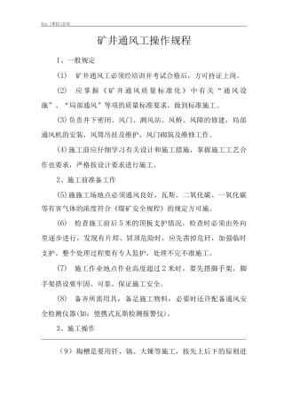 单位公司企业矿井通风工操作规程