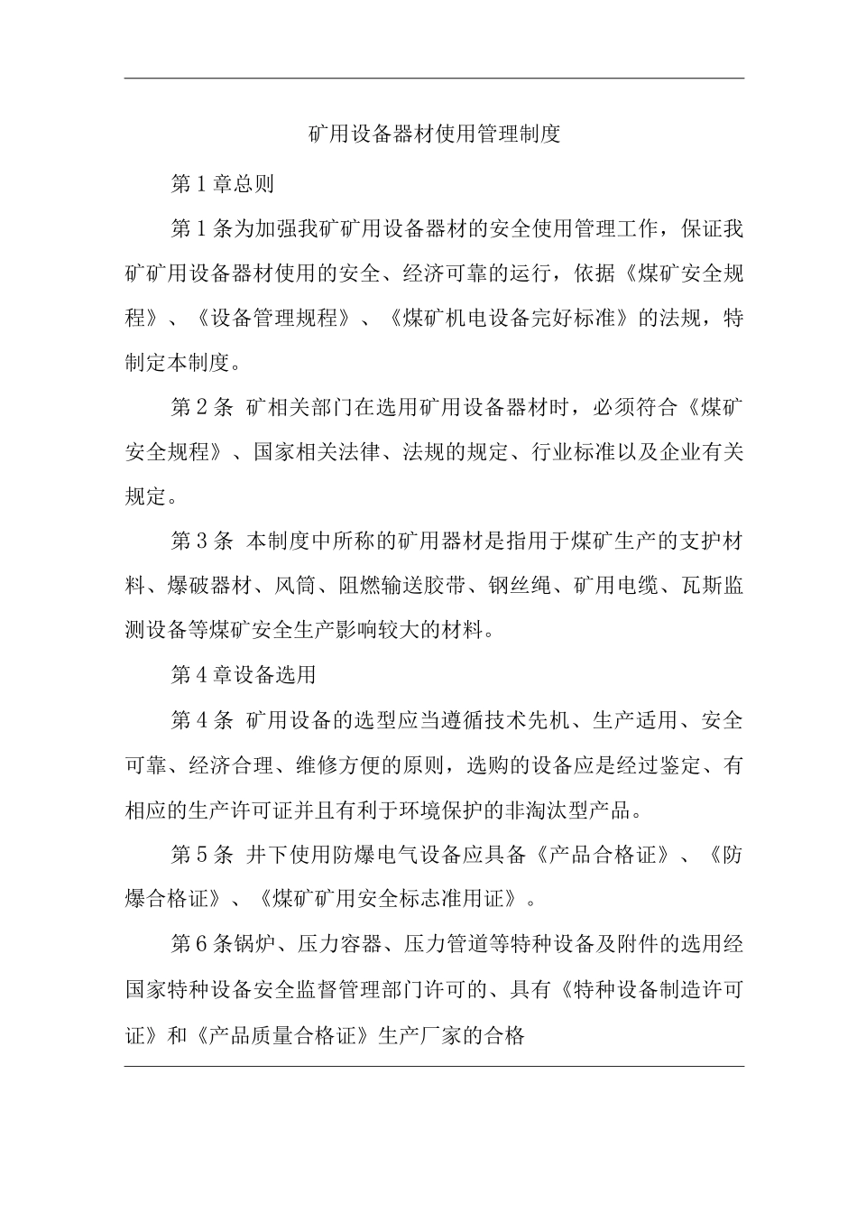 单位公司企业矿用设备器材使用管理制度_第1页