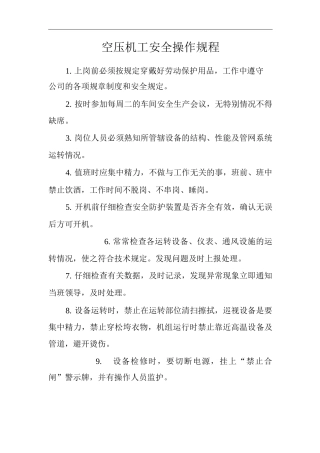 单位公司企业空压机工安全操作规程