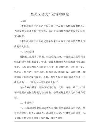 单位公司企业禁火区动火作业管理制度