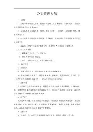 单位公司企业管理制度公文管理办法