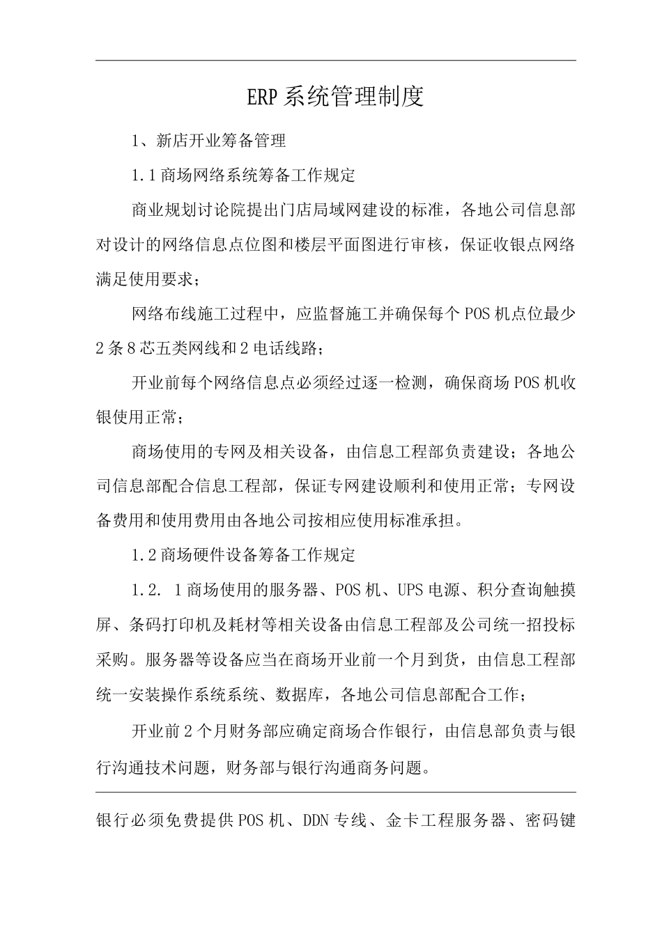 单位公司企业管理制度信息管理系统ERP系统管理制度_第3页