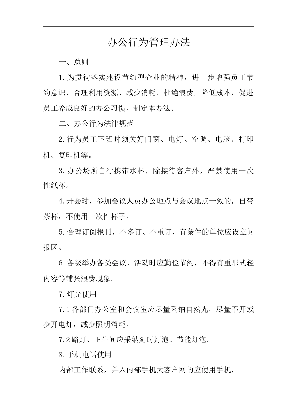 单位公司企业管理制度办公行为管理办法_第1页