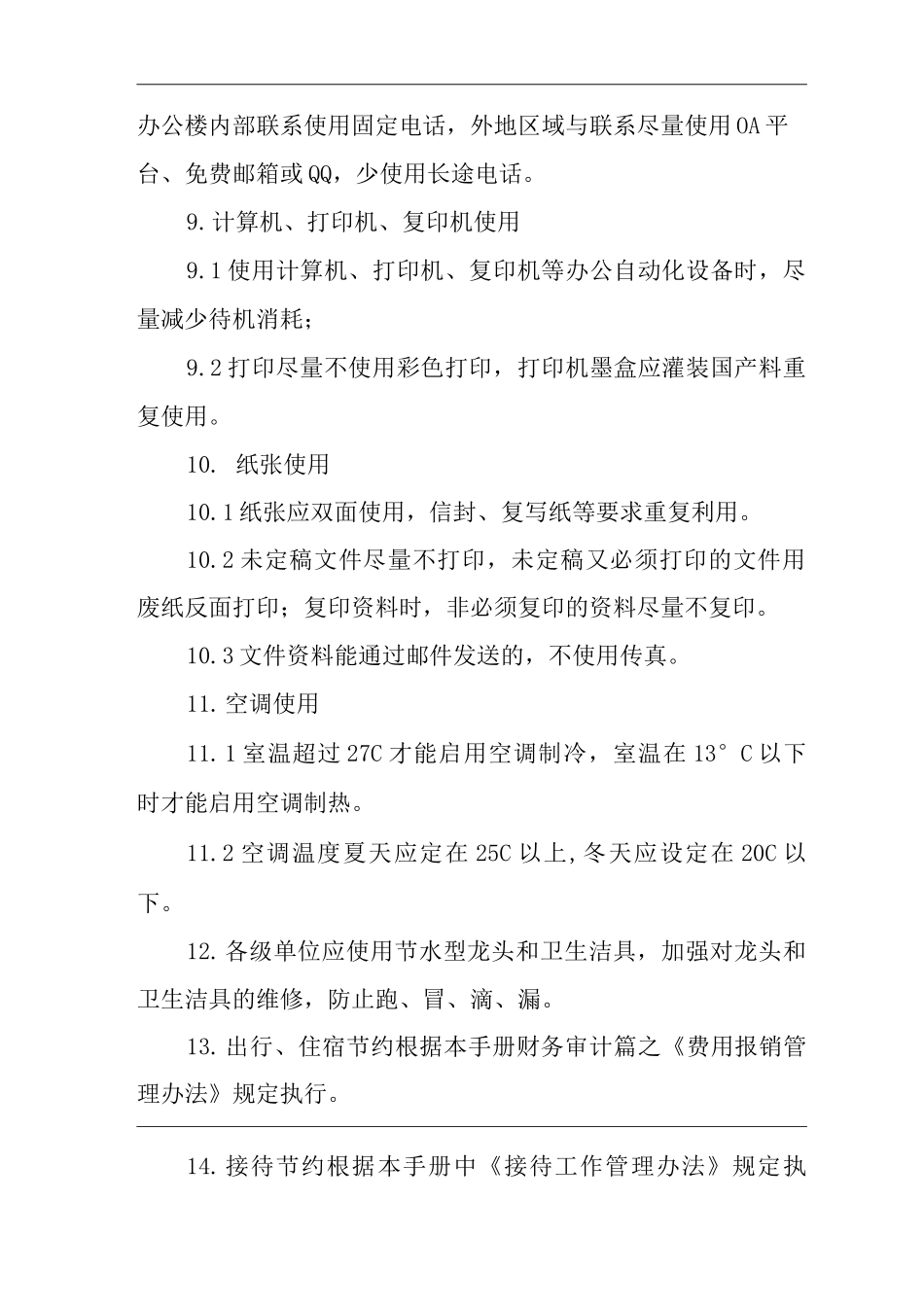 单位公司企业管理制度办公行为管理办法_第2页