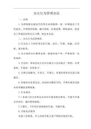 单位公司企业管理制度办公行为管理办法