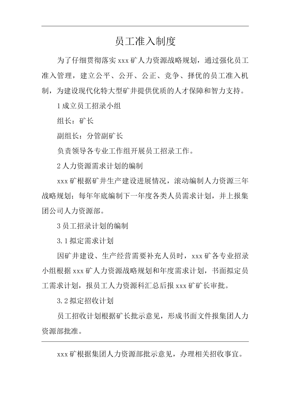单位公司企业管理制度员工准入制度_第1页