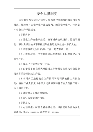 单位公司企业管理制度安全举报制度