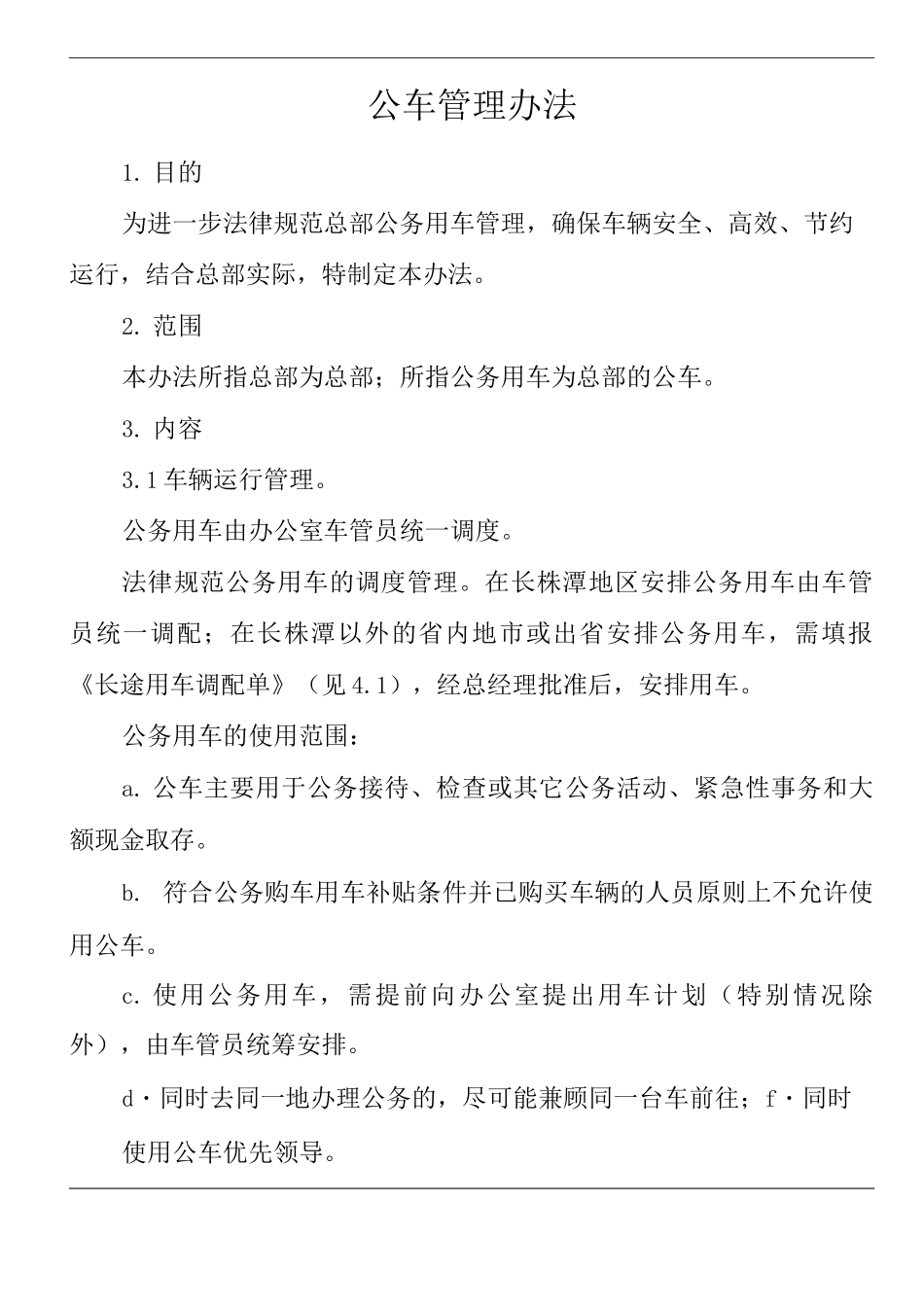 单位公司企业管理制度公车管理办法_第1页