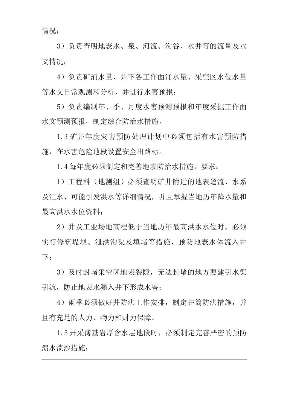 单位公司企业管理制度地测防治水技术管理和保安制度_第2页