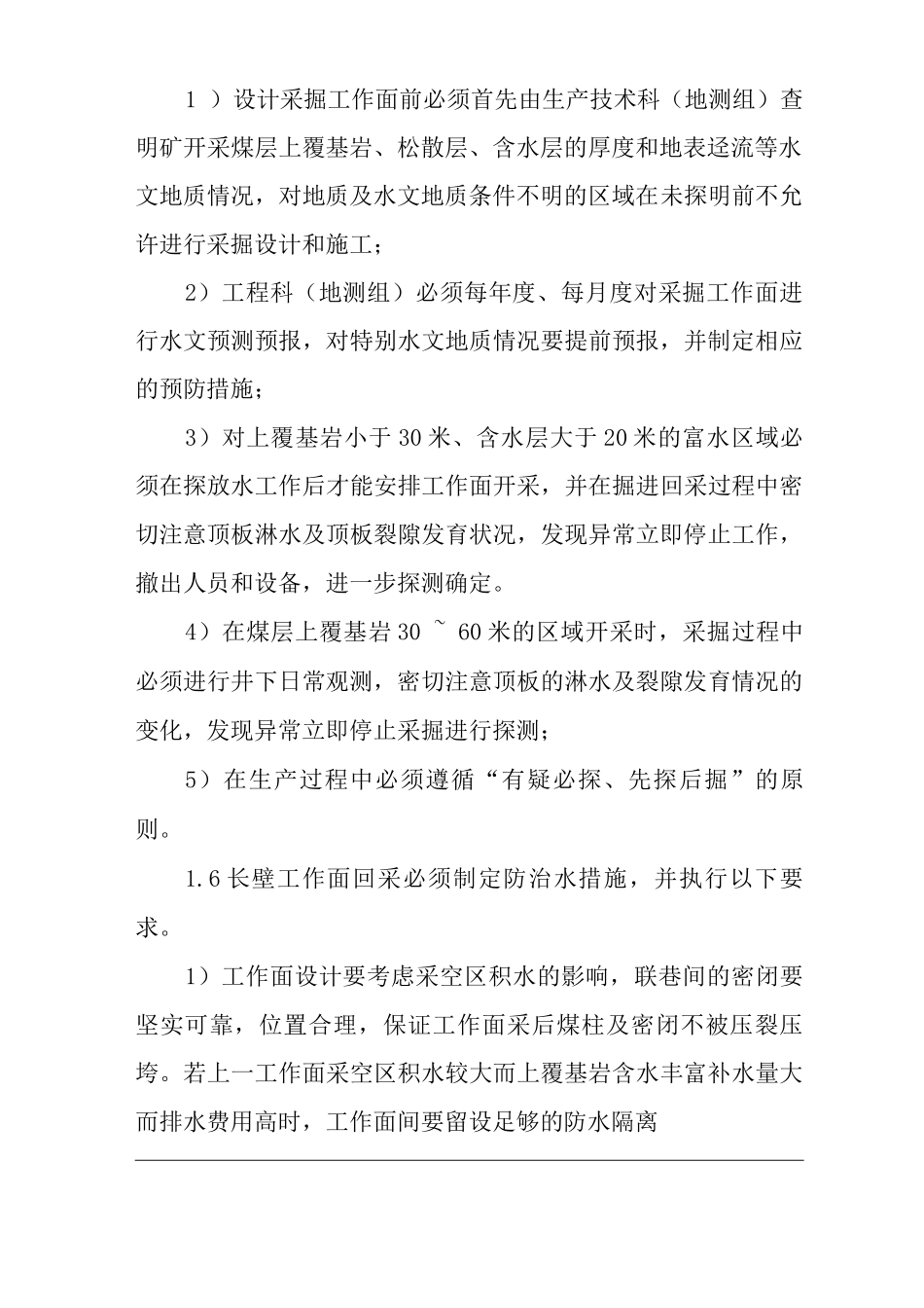 单位公司企业管理制度地测防治水技术管理和保安制度_第3页
