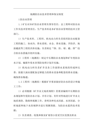 单位公司企业管理制度地测防治水技术管理和保安制度