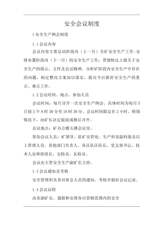 单位公司企业管理制度安全会议制度