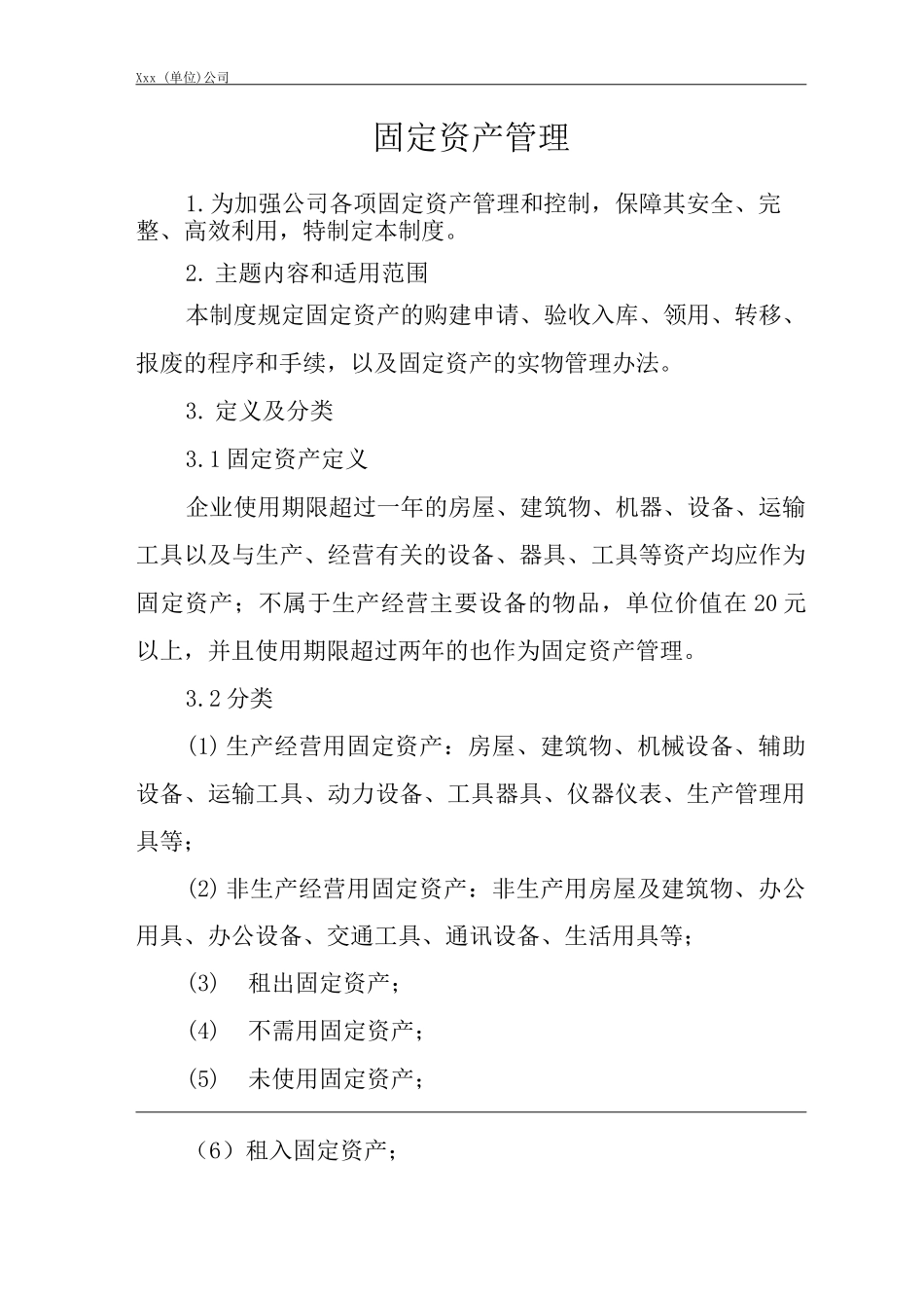 单位公司企业管理制度固定资产管理_第1页