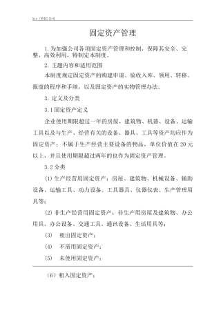 单位公司企业管理制度固定资产管理