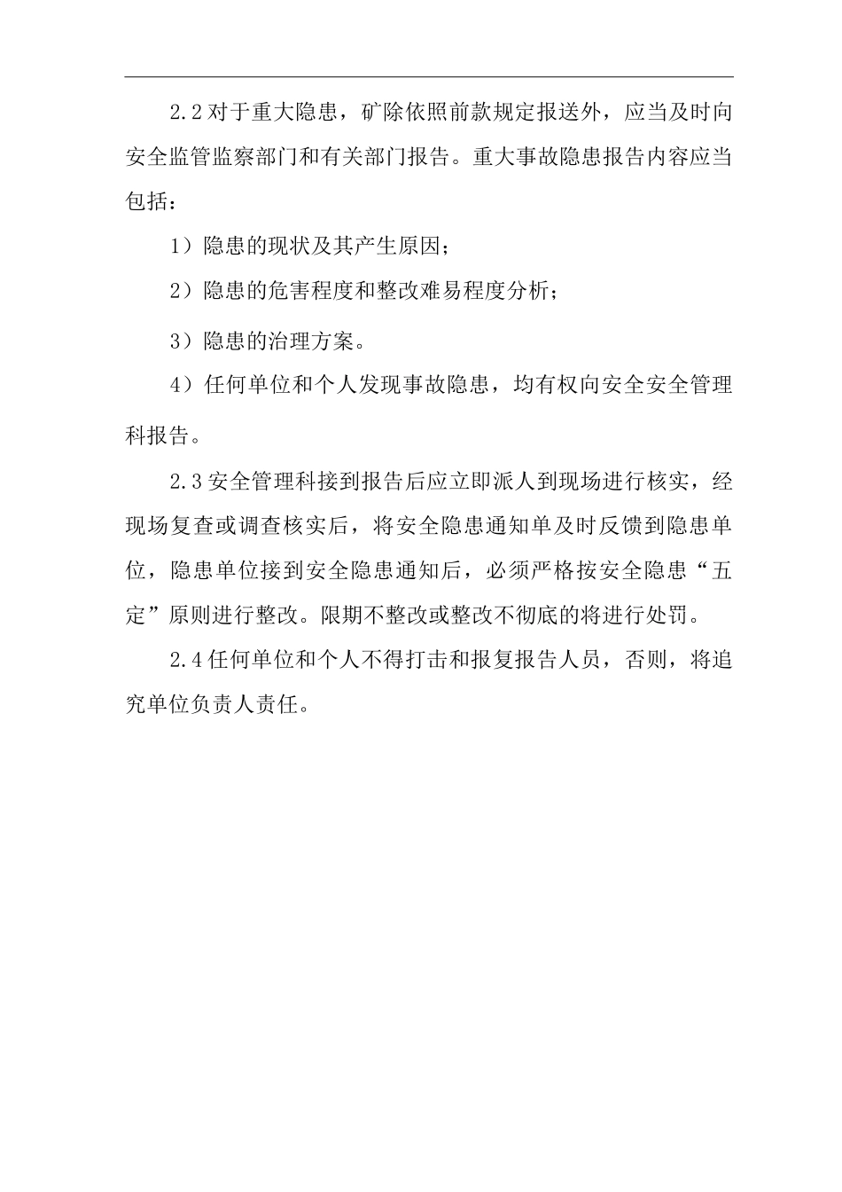 单位公司企业管理制度安全事故隐患报告制度_第2页