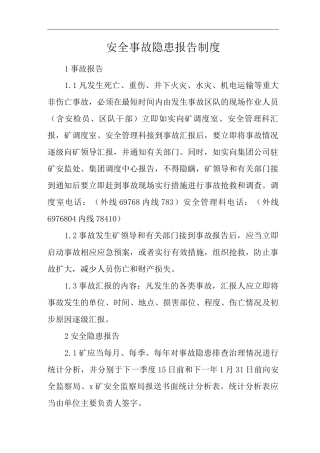 单位公司企业管理制度安全事故隐患报告制度