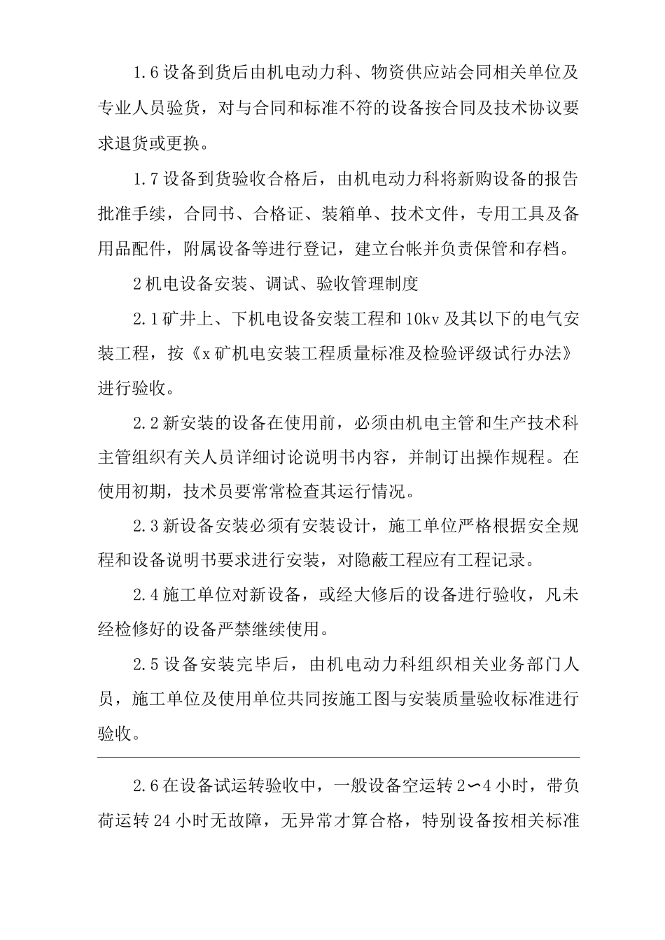 单位公司企业管理制度安全矿用设备器材管理制度_第2页