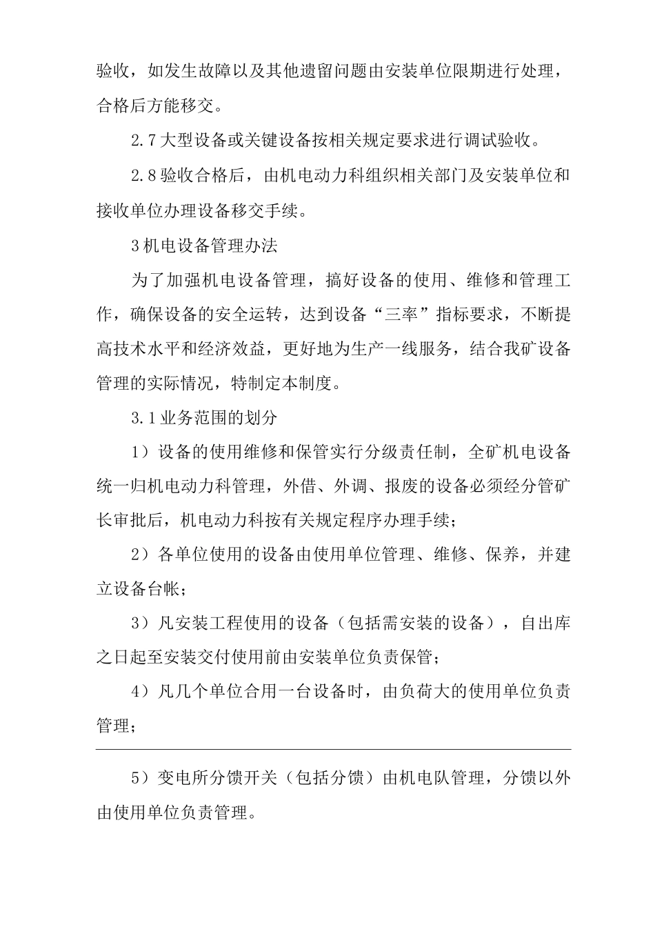 单位公司企业管理制度安全矿用设备器材管理制度_第3页