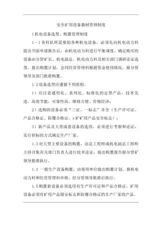 单位公司企业管理制度安全矿用设备器材管理制度