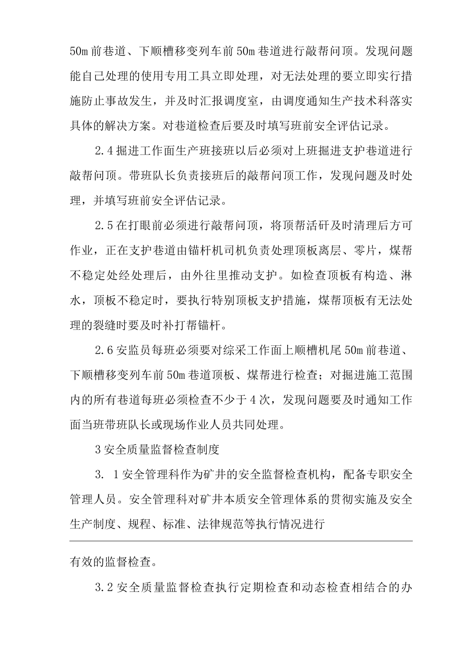 单位公司企业管理制度安全监督检查制度_第3页