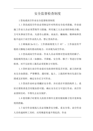 单位公司企业管理制度安全监督检查制度