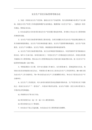 单位公司企业管理制度安全生产责任目标管理考核办法