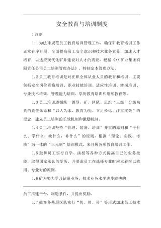 单位公司企业管理制度安全教育与培训制度