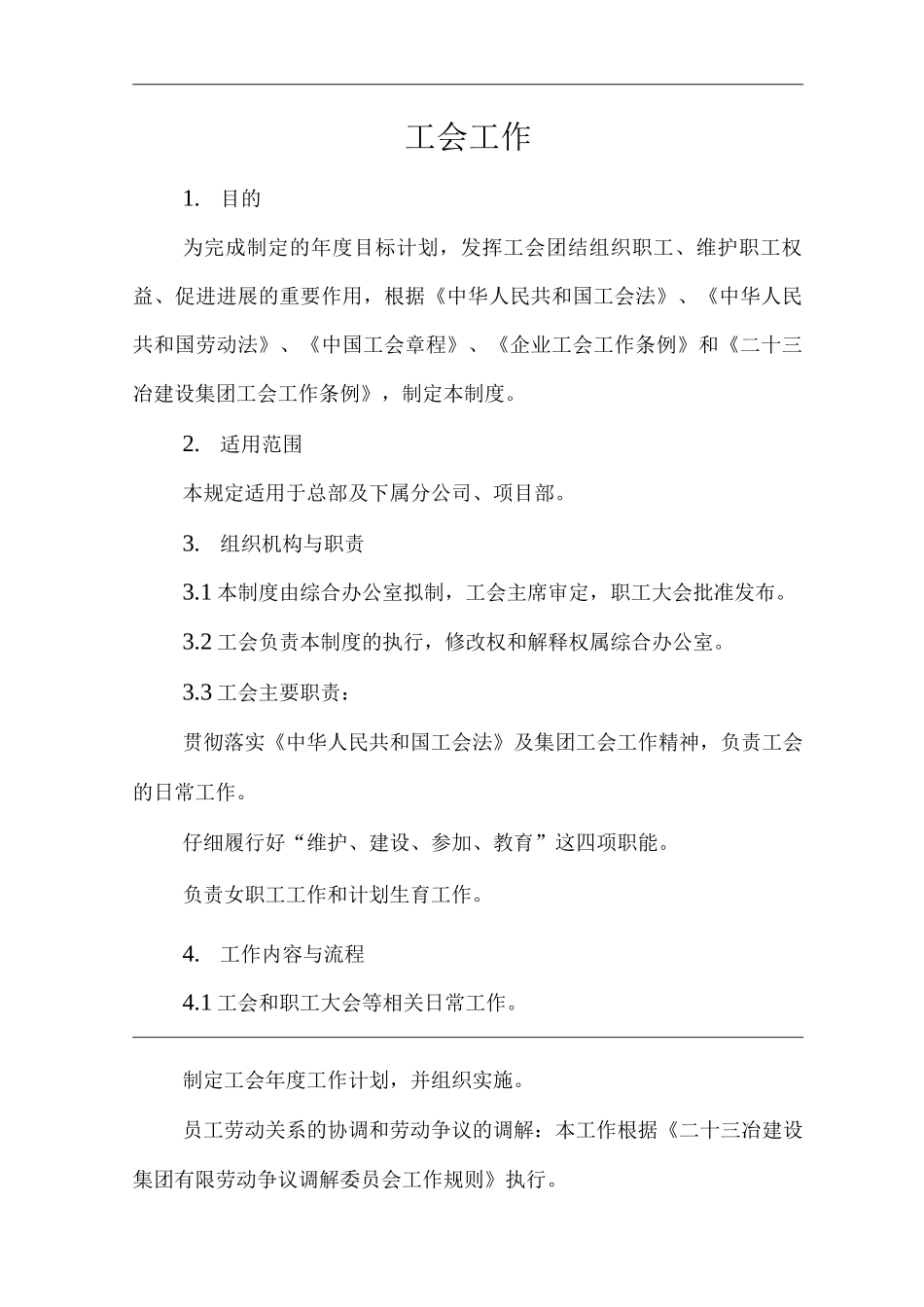 单位公司企业管理制度工会工作制度_第1页