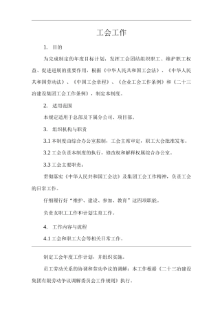 单位公司企业管理制度工会工作制度