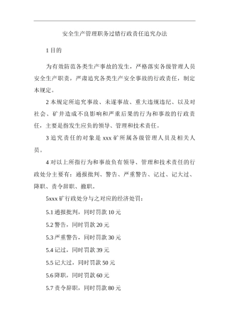 单位公司企业管理制度安全生产管理职务过错行政责任追究办法