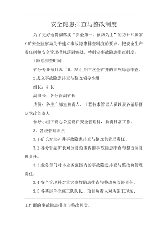 单位公司企业管理制度安全隐患排查与整改制度